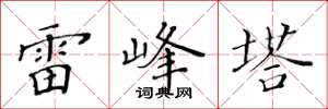 黃華生雷峰塔楷書怎么寫