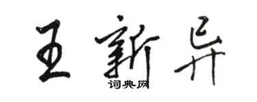 駱恆光王新異行書個性簽名怎么寫