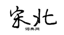 曾慶福宋北行書個性簽名怎么寫