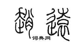 陳墨趙遠篆書個性簽名怎么寫