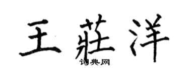 何伯昌王莊洋楷書個性簽名怎么寫