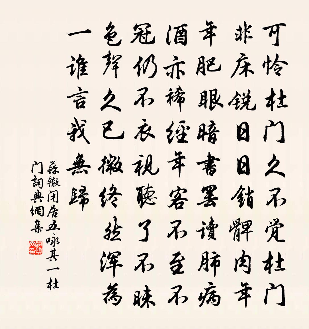 蘇轍閉居五詠其一杜門書法作品欣賞