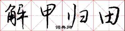 解甲歸田怎么寫好看