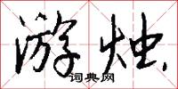 游花插趣的意思_游花插趣的解釋_國語詞典