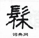 楊為國寫的硬筆隸書髹