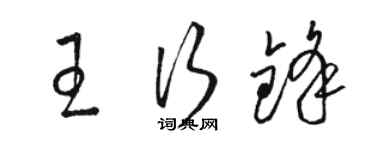 駱恆光王行鋒草書個性簽名怎么寫