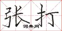 駱恆光張打楷書怎么寫