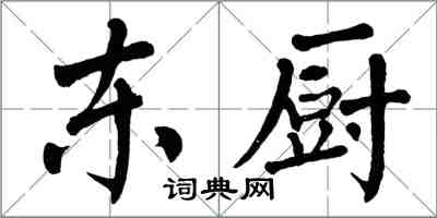 翁闓運東廚楷書怎么寫