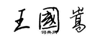 王正良王國嵩行書個性簽名怎么寫