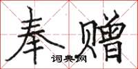 駱恆光奉贈楷書怎么寫