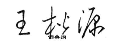 駱恆光王楷源草書個性簽名怎么寫