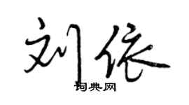 曾慶福劉依行書個性簽名怎么寫