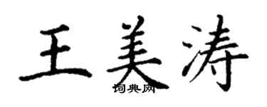 丁謙王美濤楷書個性簽名怎么寫