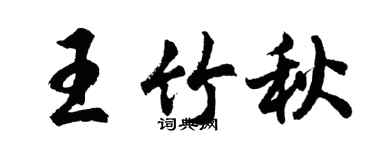 胡問遂王竹秋行書個性簽名怎么寫