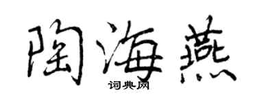 曾慶福陶海燕行書個性簽名怎么寫