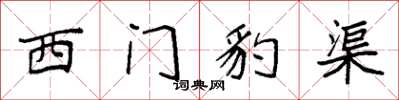 袁強西門豹渠楷書怎么寫