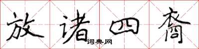 侯登峰放諸四裔楷書怎么寫