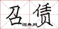 駱恆光召賃楷書怎么寫