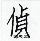 白克儉寫的硬筆楷書偵