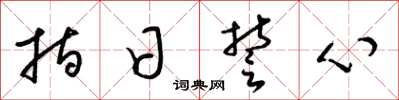 梁錦英指日誓心草書怎么寫