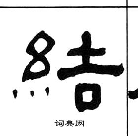 千字文中王福庵的寫法