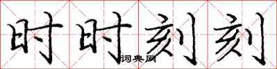 龐中華時時刻刻楷書怎么寫