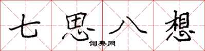袁強七思八想楷書怎么寫