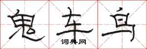 駱恆光鬼車鳥隸書怎么寫