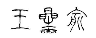 陳聲遠王星俞篆書個性簽名怎么寫