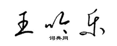 梁錦英王吟樂草書個性簽名怎么寫