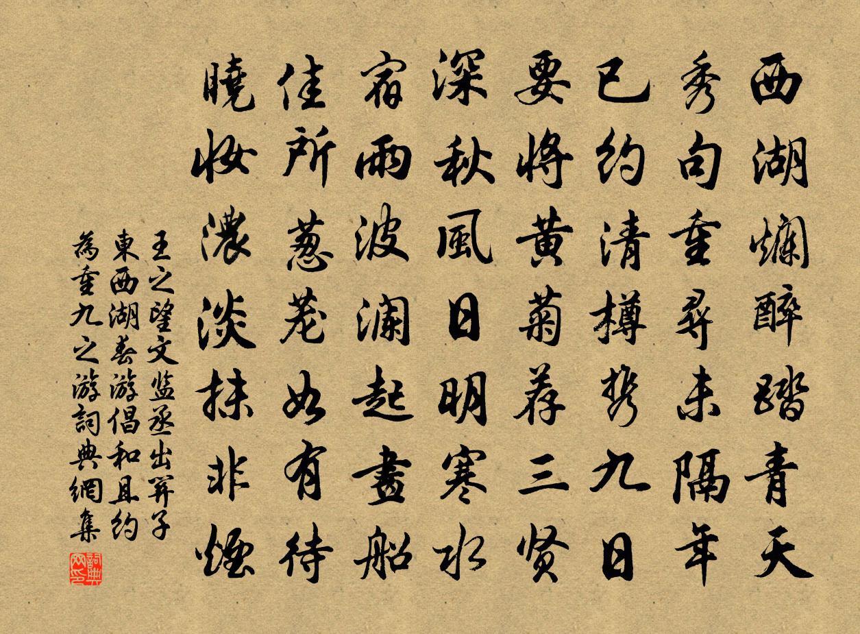 王之望文監丞出關子東西湖春遊倡和且約為重九之游書法作品欣賞