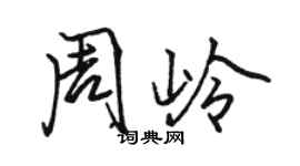駱恆光周嶺行書個性簽名怎么寫