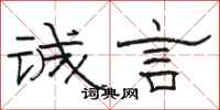 駱恆光誠言隸書怎么寫