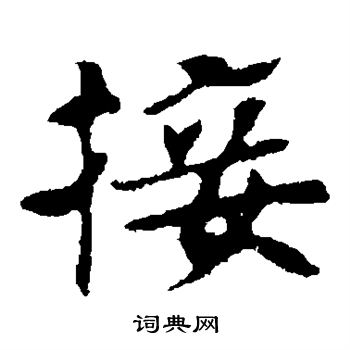 張玄墓誌寫的接