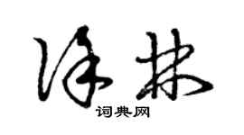 曾慶福徐林草書個性簽名怎么寫