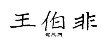 袁強王伯非楷書個性簽名怎么寫