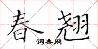 黃華生春翹楷書怎么寫