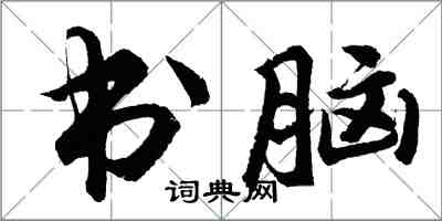 胡問遂書腦行書怎么寫