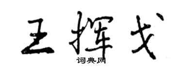 曾慶福王揮戈行書個性簽名怎么寫