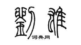陳墨劉雄篆書個性簽名怎么寫