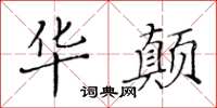 黃華生華顛楷書怎么寫