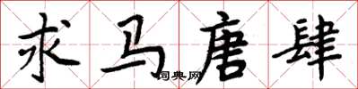 周炳元求馬唐肆楷書怎么寫