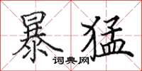 田英章暴猛楷書怎么寫