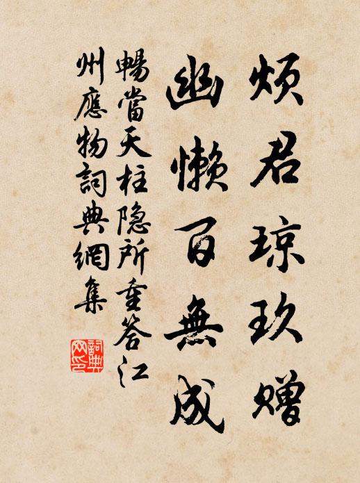 固須沖節去，便恐帶秋回 詩詞名句