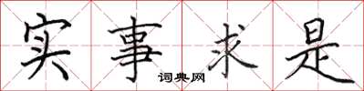 田英章實事求是楷書怎么寫