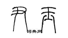 陳墨尹玉篆書個性簽名怎么寫