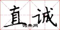 周炳元直誠楷書怎么寫
