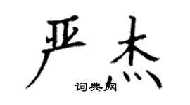 丁謙嚴傑楷書個性簽名怎么寫