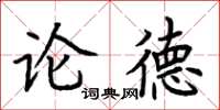 荊霄鵬論德楷書怎么寫