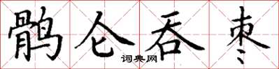 丁謙鶻侖吞棗楷書怎么寫